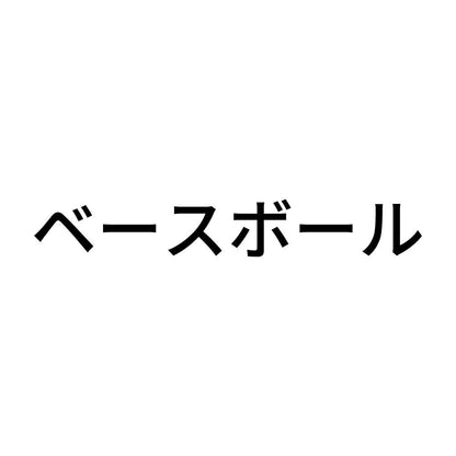 ベースボール