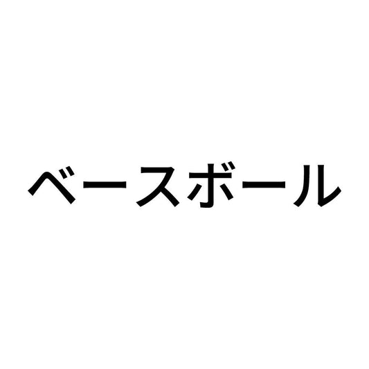 ベースボール