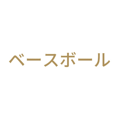ベースボール