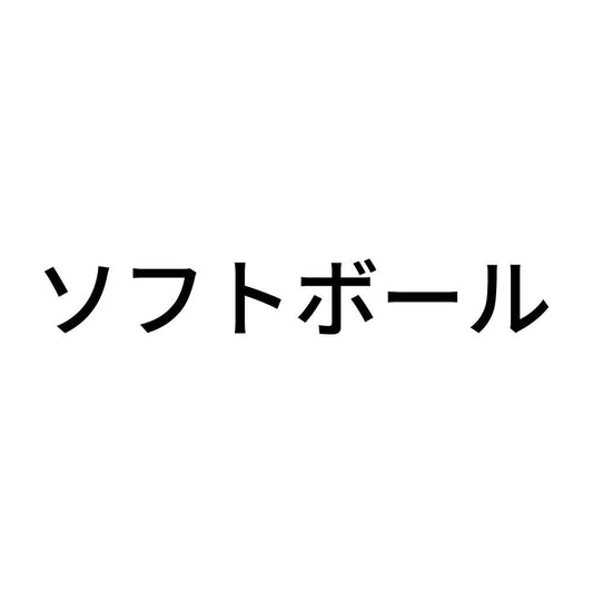 ソフトボール