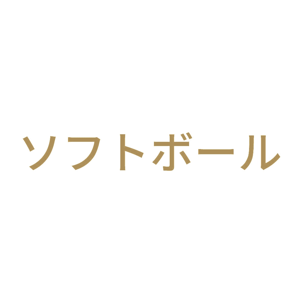 ソフトボール