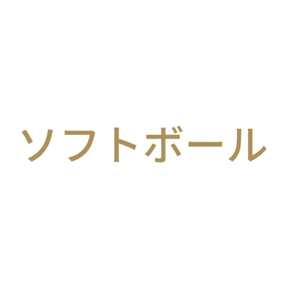 ソフトボール