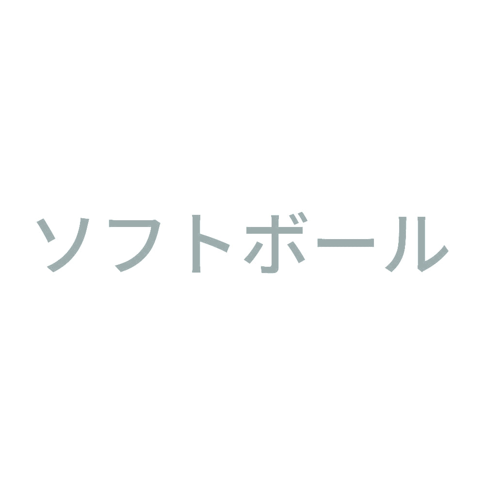 ソフトボール