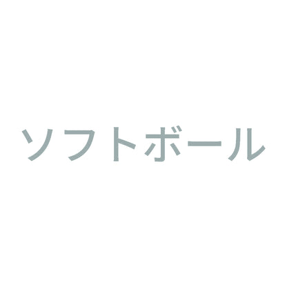ソフトボール