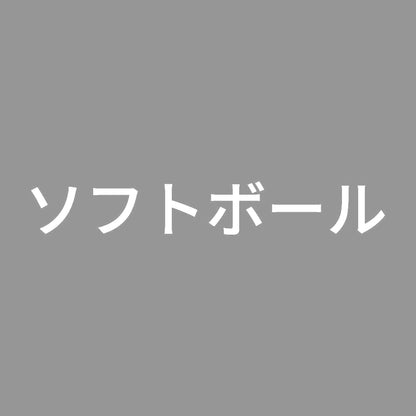 ソフトボール