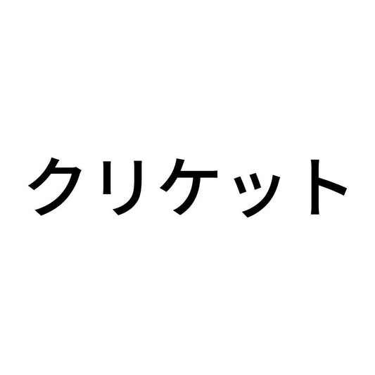 クリケット