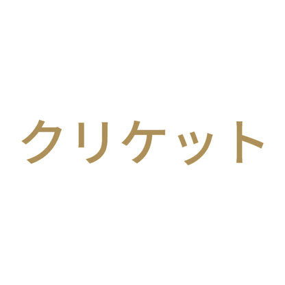 クリケット