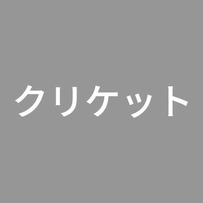 クリケット