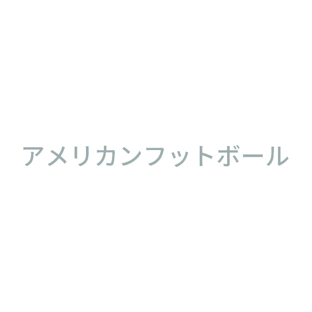 アメリカンフットボール