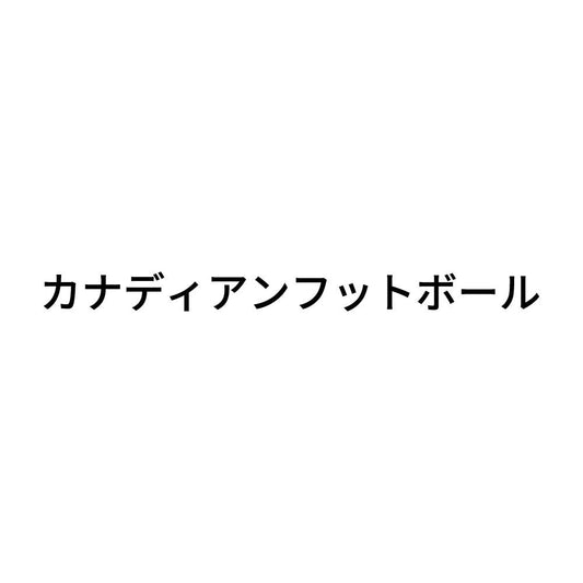 カナディアンフットボール