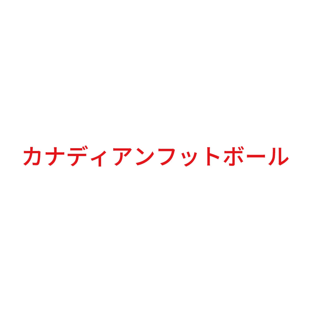 カナディアンフットボール