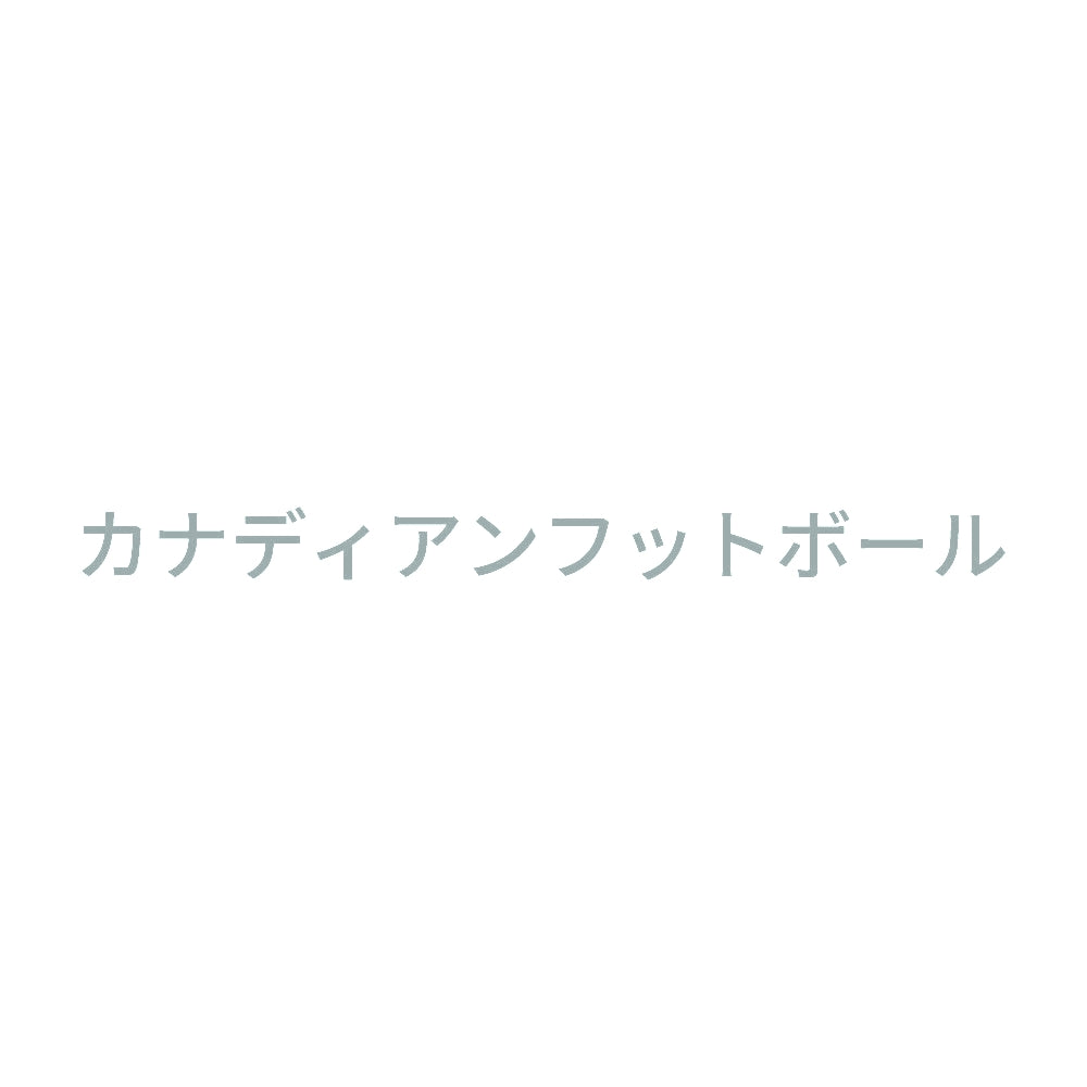 カナディアンフットボール