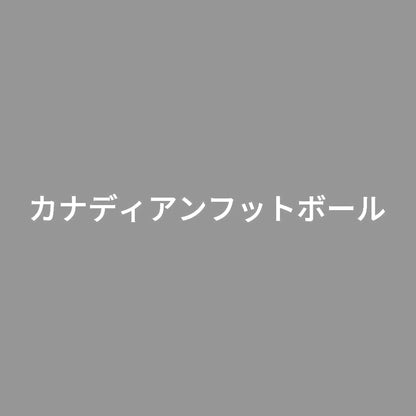 カナディアンフットボール