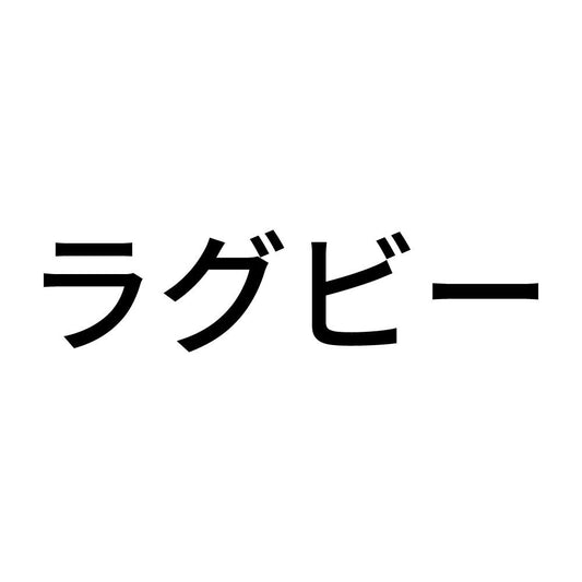 ラグビー