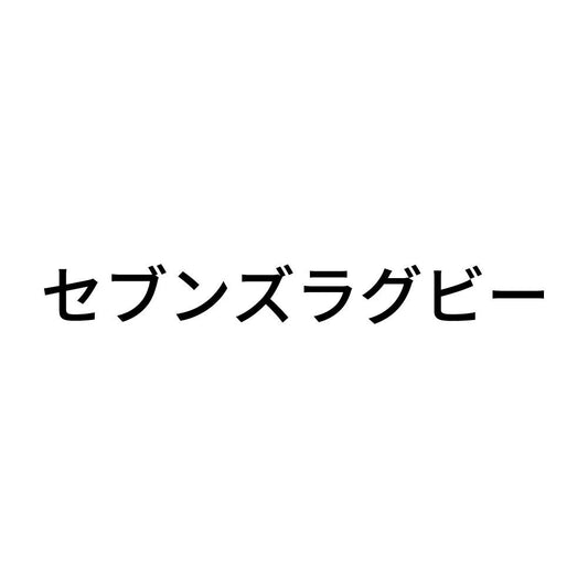 セブンズラグビー