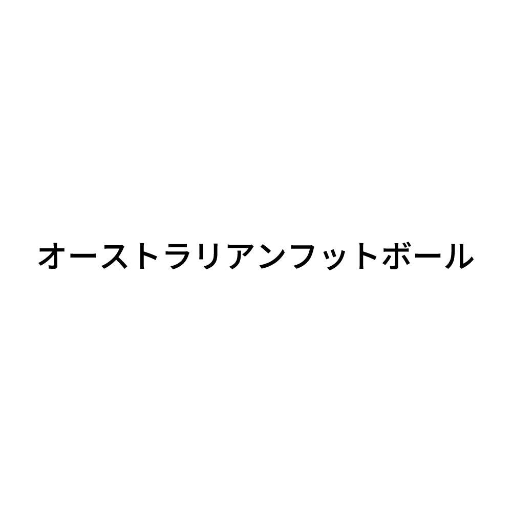 オーストラリアンフットボール