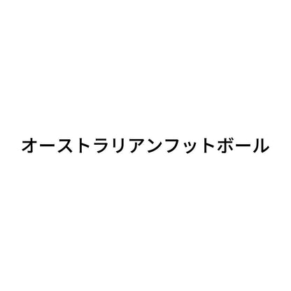 オーストラリアンフットボール