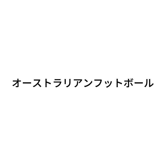 オーストラリアンフットボール