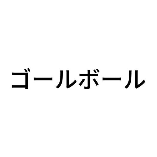 ゴールボール