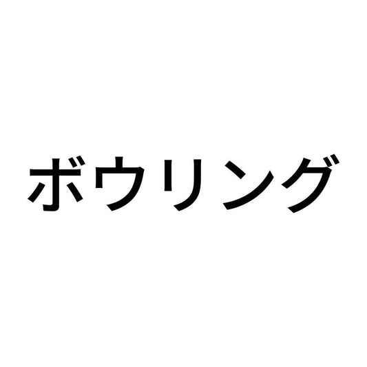 ボウリング