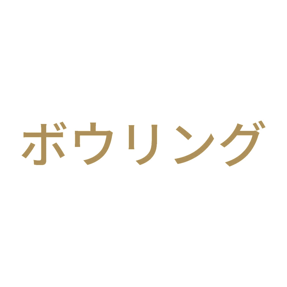 ボウリング