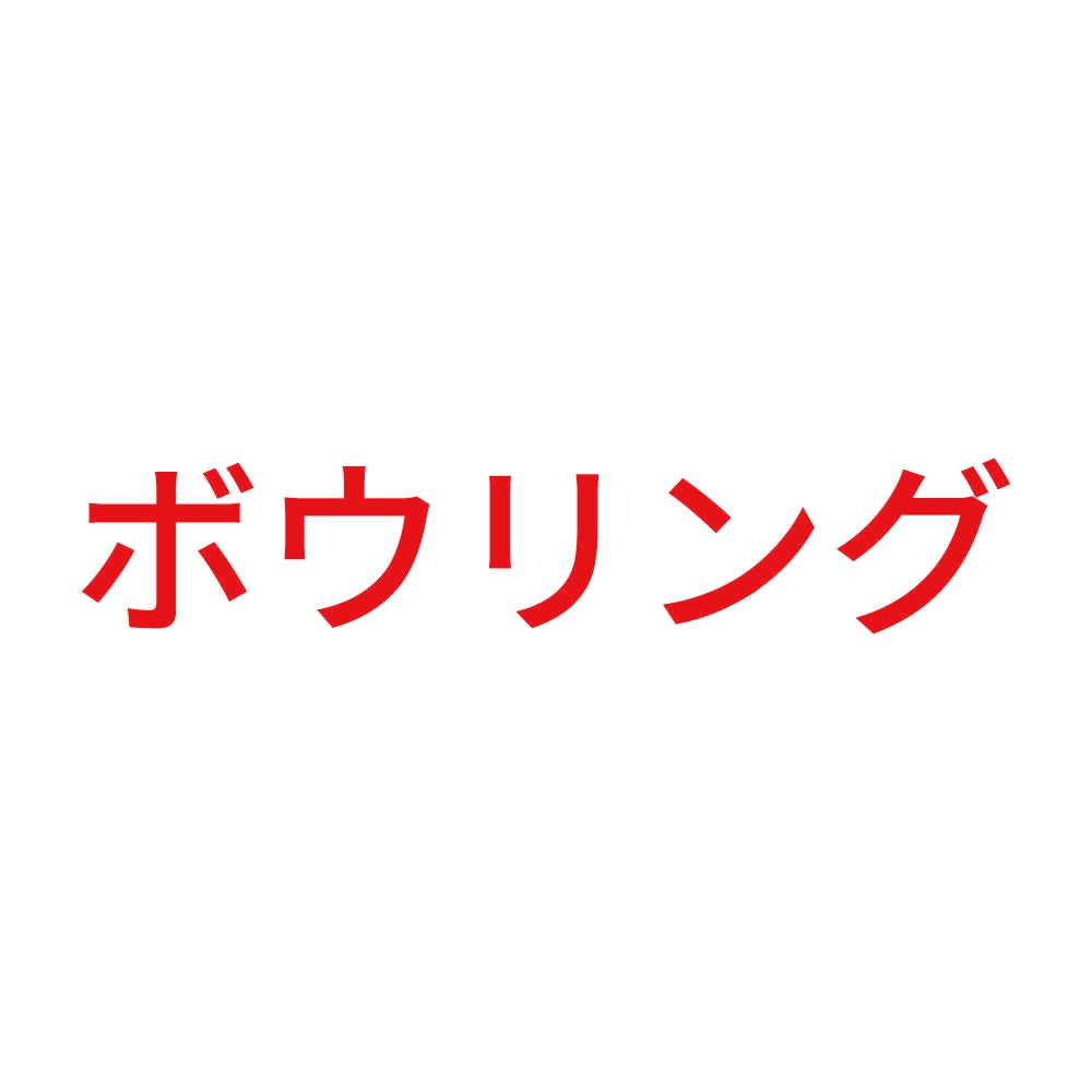 ボウリング