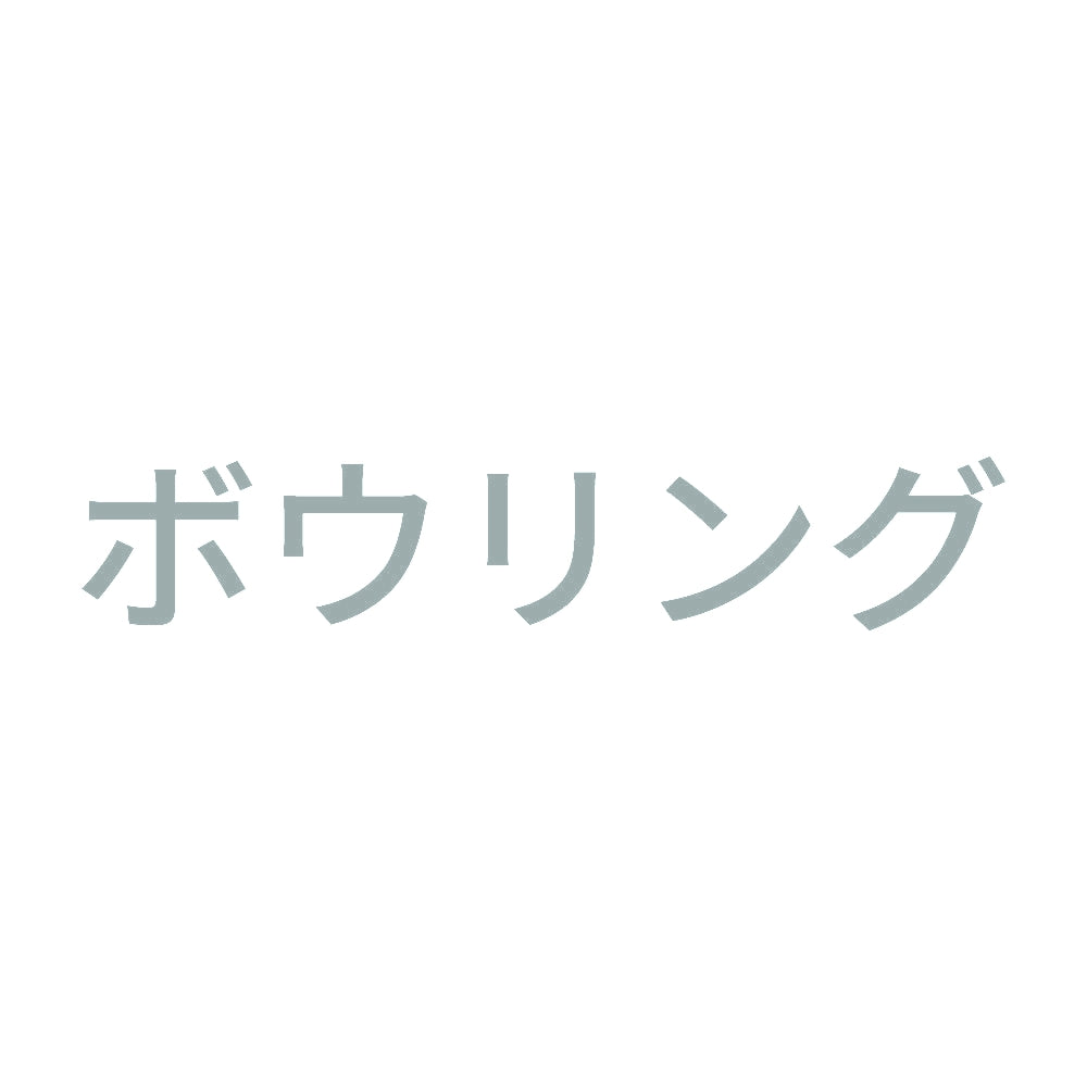 ボウリング