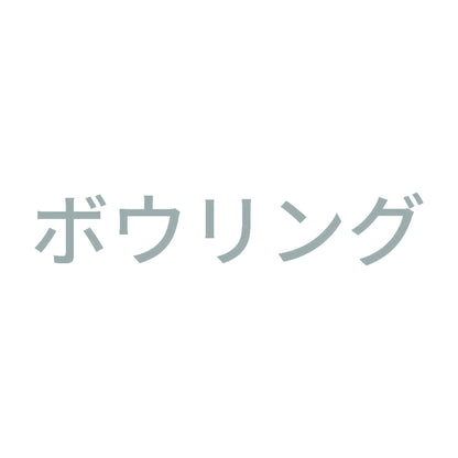 ボウリング
