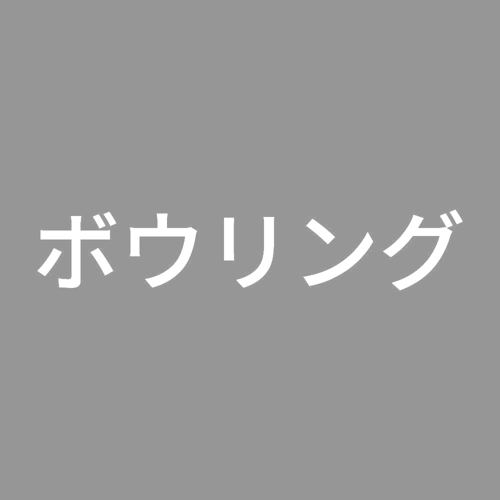 ボウリング
