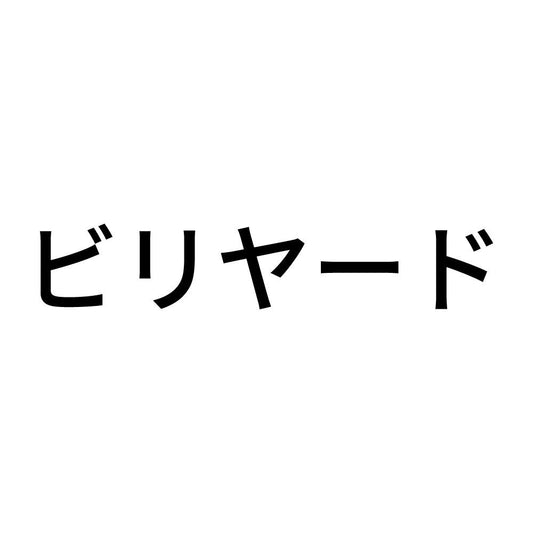 ビリヤード