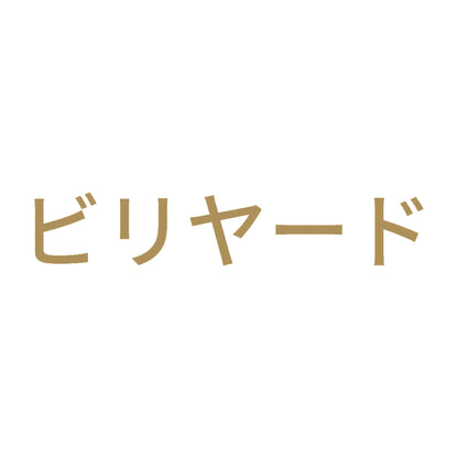ビリヤード