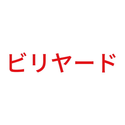 ビリヤード