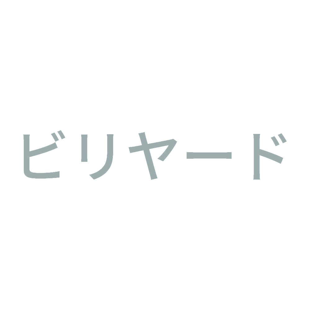 ビリヤード