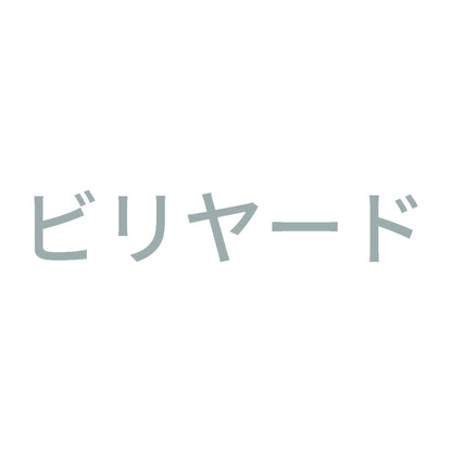 ビリヤード