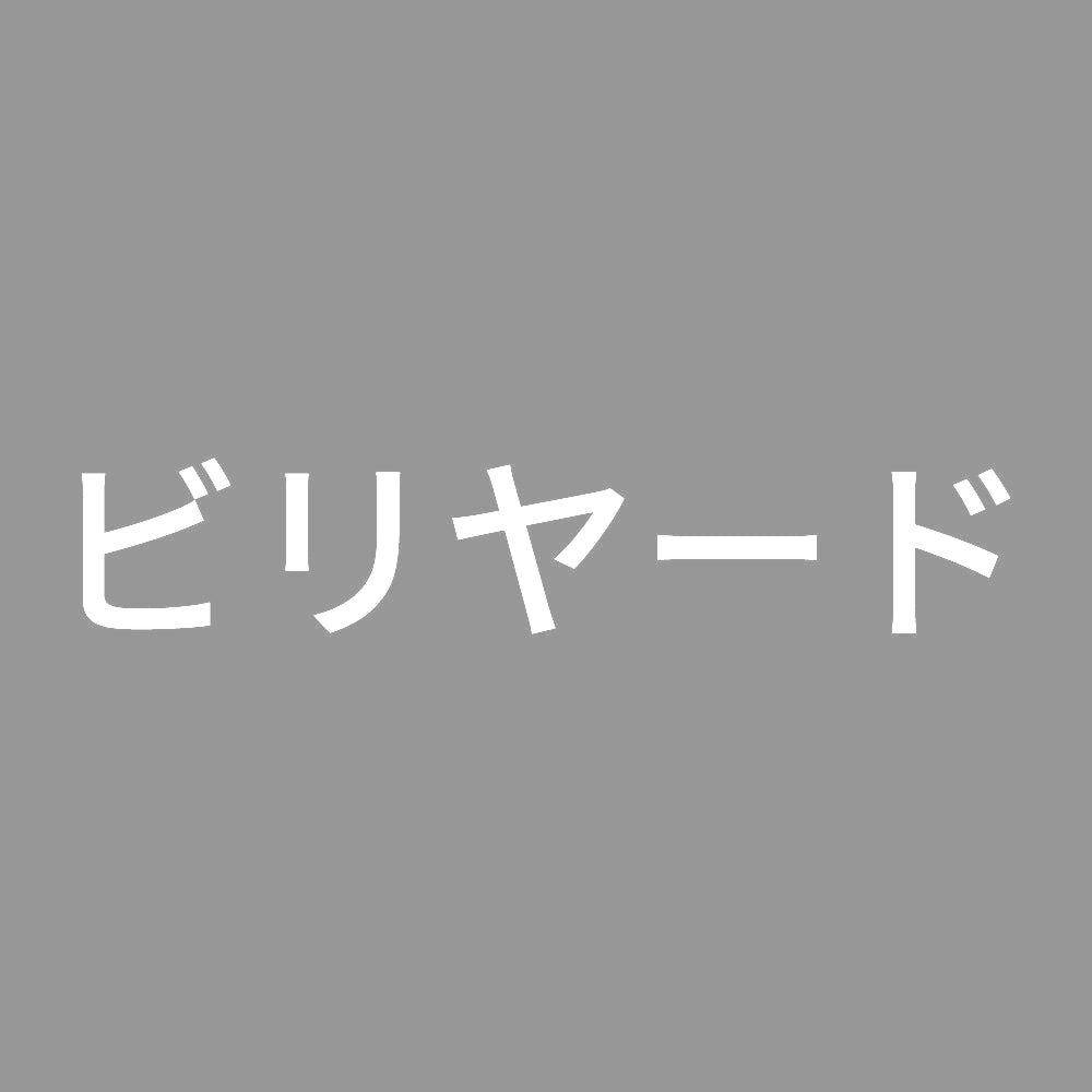 ビリヤード