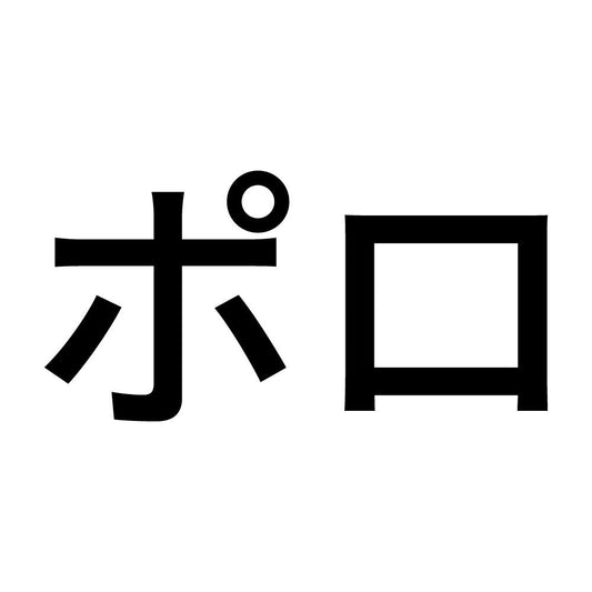 ポロ