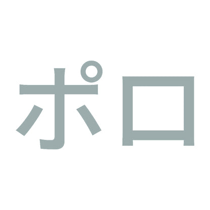 ポロ