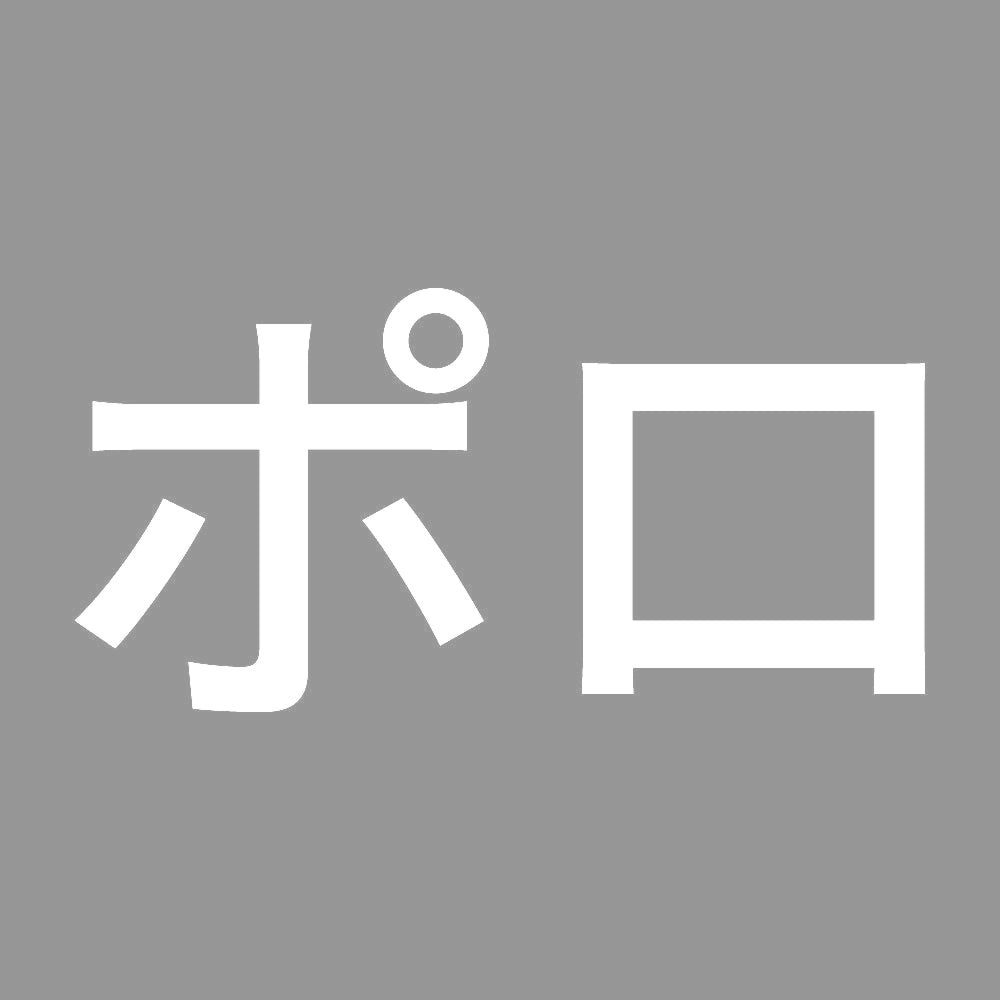 ポロ