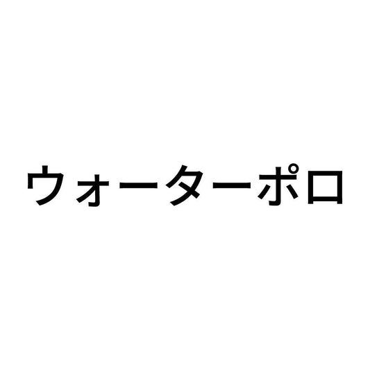 ウォーターポロ