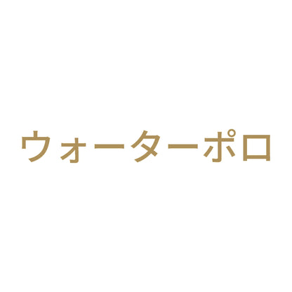 ウォーターポロ