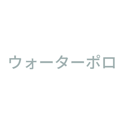 ウォーターポロ