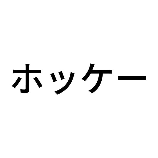 ホッケー