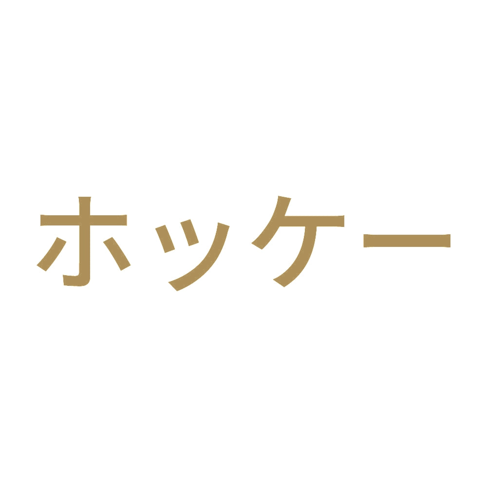 ホッケー