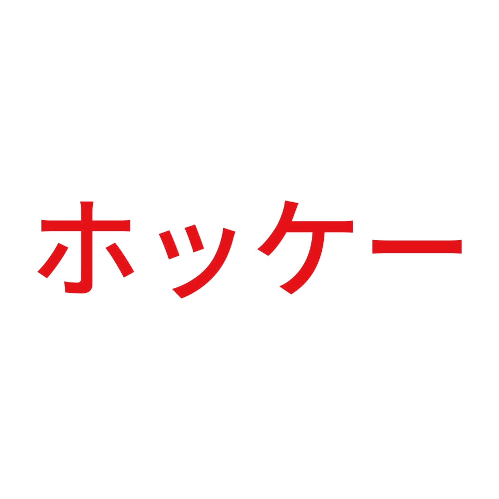 ホッケー