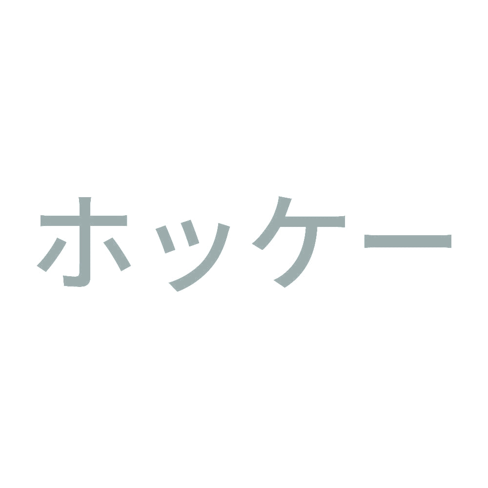 ホッケー