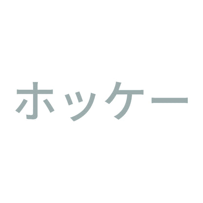 ホッケー