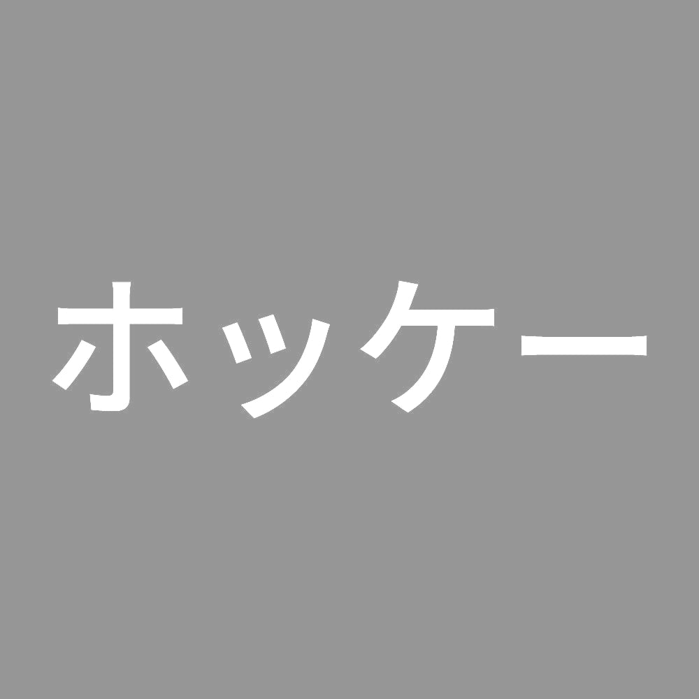 ホッケー