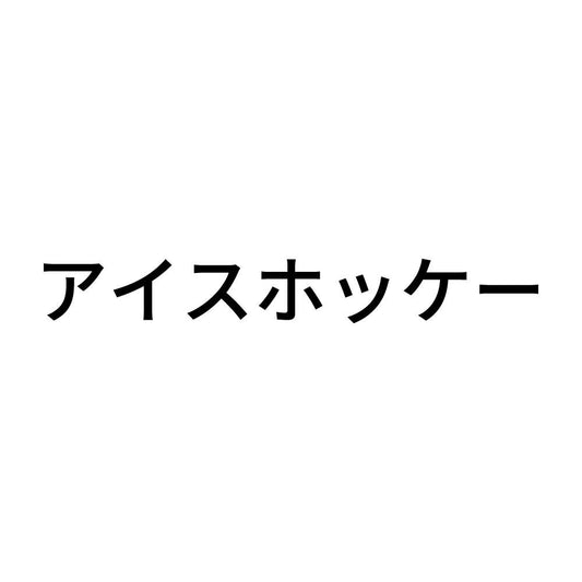 アイスホッケー
