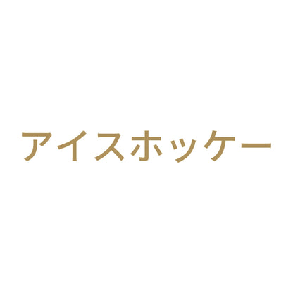 アイスホッケー