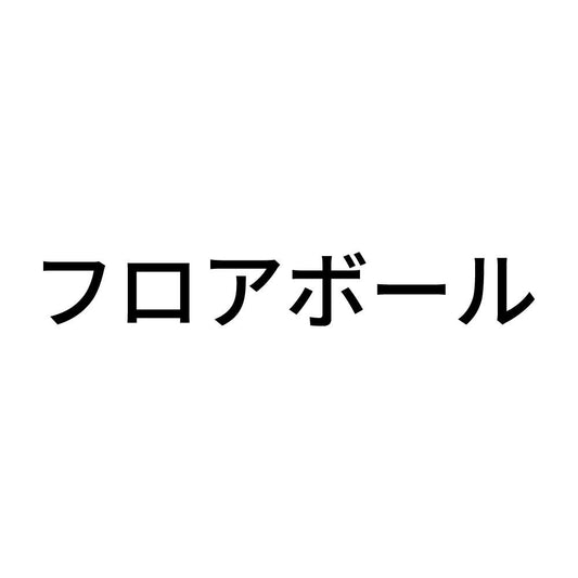 フロアボール